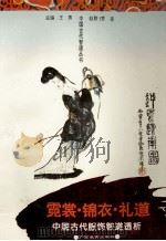 霓裳·锦衣·礼道 中国古代服饰智道透析 1995 PDF电子版封面 7543522314 赵联偿著