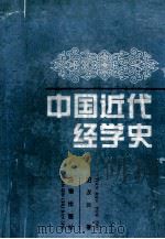 中国近代经学史 1996 PDF电子版封面 7806280626 田汉云著