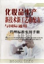 化妆品生产新技术新工艺新配方与国际通用管理标准实用手册  第2卷（ PDF版）