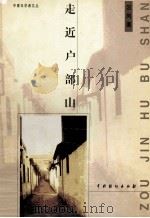 中青年学者文丛 走进户部山 1999 PDF电子版封面 710401165X 汉风主编