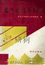 城市·区域与环境 1993 PDF电子版封面 7502739017 北京大学城市与环境学系编