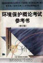 环境保护概论考试参考书 修订版 1997 PDF电子版封面 7304014997 《环境保护概论考试参考书》编写组