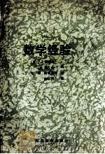 数学经验   1991  PDF电子版封面  7534314534  （美）戴维斯（Davis，Philip J.），（美）赫　什 
