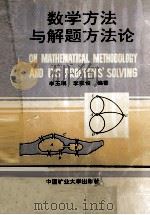 数学方法与解题方法论 1994 PDF电子版封面 7810401718 李玉琪,李家俊编著