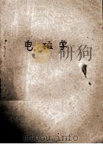 电磁学 1983 PDF电子版封面 冯郁著