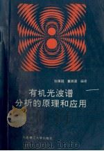 有机光波谱分析的原理和应用 1993 PDF电子版封面 7561106254 孙琢琏,董振温编著