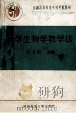 中学生物学教学法 1991 PDF电子版封面 7561303912 牛书田主编
