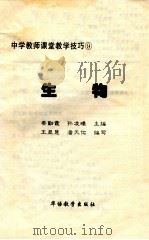 中学教师课堂教学技巧 生物 1998 PDF电子版封面 7800525198 王显慧,潘天佑编写