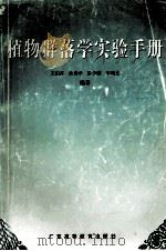 植物群落学实验手册 1996 PDF电子版封面 7536114028 王伯荪,余世孝,李鸣光等编著