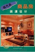 现代风商品房装潢设计 1999 PDF电子版封面 7806062548 袁乐平编
