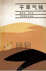 干旱气候 1991 PDF电子版封面 7542302485 陈仲全,何友松编著