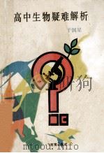 高中生物疑难解析 1991 PDF电子版封面 7530911988 于国是