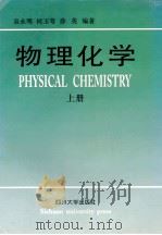 物理化学 上 1997 PDF电子版封面 7561413599 袁永明,何玉萼,薛英等编著