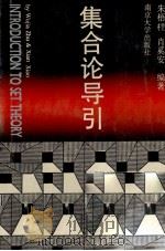 集合论导引 1991 PDF电子版封面 7305009636 朱梧殔,肖奚安编著