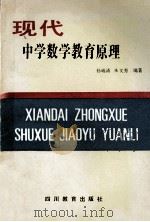 现代中学数学教育原理 1990 PDF电子版封面 7540812613 孙瑞清,朱文芳编著