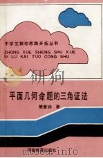 平面几何命题的三角证法 1991 PDF电子版封面 7534709172 熊曾润著