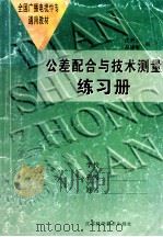 公差配合与技术测量练习册 1997 PDF电子版封面 7534524776 沈利云主编