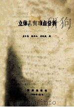立体几何难点分析 1992 PDF电子版封面 7502719695 孟令春,林而立,立凤改等编