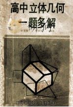 高中立体几何一题多解 1991 PDF电子版封面 753161264X 徐宝昌,方淑珍编著
