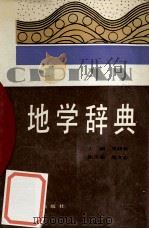 地学辞典 1992 PDF电子版封面 7543411202 邓绶林主编