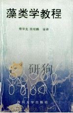 藻类学教程 1993 PDF电子版封面 7561407351 傅华龙,陈昭麟等编译