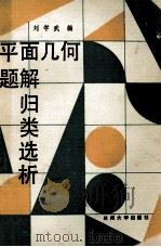 平面几何题解归类选析（1989.03 PDF版）