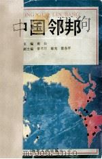 中国邻邦 1994 PDF电子版封面 7224032093 南山主编