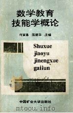 数学教育技能学概论 1994 PDF电子版封面 何寅基,陈建华主编