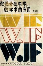 微积分在中学数学中的应用 1991 PDF电子版封面 7540613270 曹发祯著