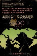美国中学生数学竞赛题解 1 1991 PDF电子版封面 7530707507 数学奥林匹克题库编译小组编
