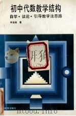 初中代数教学结构 自学·议论·引导教学法思路 1992 PDF电子版封面 7543516896 李庾南著