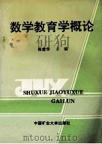数学教育学概论 1991 PDF电子版封面 7810216791 陈建华主编
