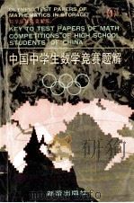 中国中学生数学竞赛题解 1 1991 PDF电子版封面 7530706810 数学奥林匹克题库编译小组编