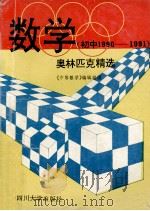 数学奥林匹克精选 初中1990-1991 1992 PDF电子版封面 7561405618 《中学数学》编辑部编