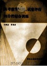 高考数学试题、试卷评析与分档综合训练 1989 PDF电子版封面 7561201338 江树基,张淑琴编著