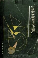 中学数学教育论文选编 第三、四届年会合辑 1991 PDF电子版封面 7535512860 中国教育学会数学教育研究会编