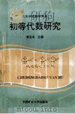 初等代数研究 1993 PDF电子版封面 7810218271 李玉琪编
