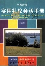 实用礼仪会话手册 中文-西班牙语对照 1995 PDF电子版封面 7543307200 马云桢著