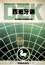 西班牙语 资格考试 1995 PDF电子版封面 7563706283 国家旅游局人事劳动教育司编