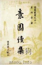 意园续集（ PDF版）