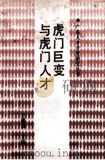虎门巨变与虎门人才   1993  PDF电子版封面  7218009778  王锦昌主编 