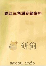 珠江三角洲专题资料（1995 PDF版）