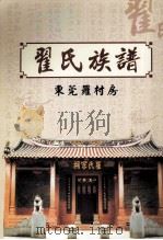 翟氏族谱  东莞罗村房（ PDF版）