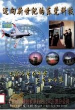 迈向新世纪的东莞科技 1999 PDF电子版封面 严济荣主编;柳东妩,伍炎副主编