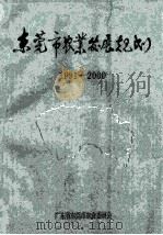 东莞市农业发展规划 1991-2000 1991 PDF电子版封面 甘耀煌主编;赖柏森,林新福,欧阳志德副主编