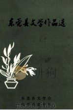 东莞县文学作品选 1984 PDF电子版封面 东莞县文学会,东莞县文化馆