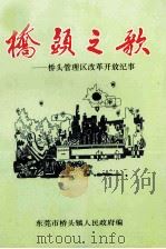 桥头之歌 桥头管理区改革开放纪事 1994 PDF电子版封面 莫树材