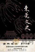 东莞文史 资料选辑 第14期 1988 PDF电子版封面 东莞市政府文史资料研究委员会编