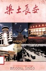 乐土长安 1991 PDF电子版封面 中共东莞市长安镇委宣传办编