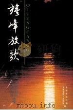 旗峰放歌 广东小曲填词作品,92东莞市创作歌曲 1993 PDF电子版封面 东莞市文化局,东莞市群众艺术馆编